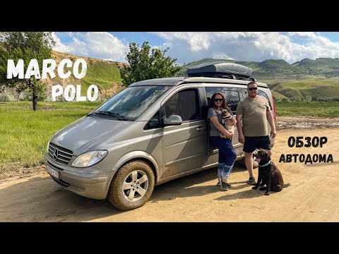 Видео: ОБЗОР АВТОДОМА. Mercedes-Benz MARCO POLO