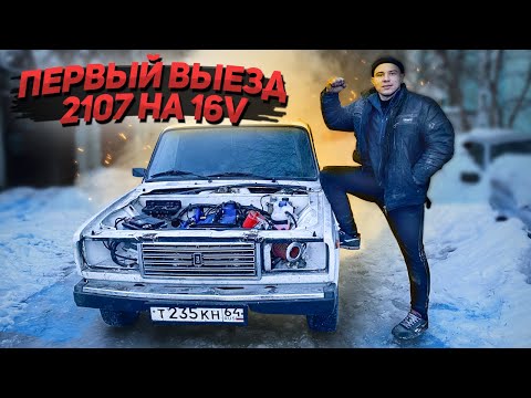 Видео: ПЕРВЫЙ ВЫЕЗД 2107 НА 16V(ШЕСНАРЕ) смещение двигателя, мощная система охлаждения. БЕЗ ФИАСКО НИ КУДА.