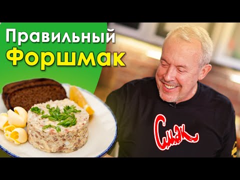 Видео: Как приготовить форшмак, а не рыбный фарш. Рецепт от СМАК