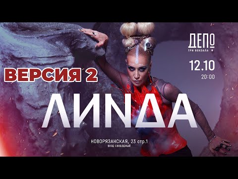 Видео: [4K] Линда l 12.10.2024 | Москва l ДЕПО Три Вокзала (Версия 2)