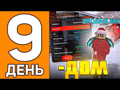Видео: 100 ДНЕЙ НА НОВОМ СЕРВЕРЕ БЛЕК РАША #10 - МЕНЯ ОБМАНУЛИ НА ДОМ?! BLACK RUSSIA