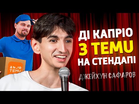 Видео: ЛЕОНАРДО ДІ КАПРІО ПРИЙШОВ НА ІМПРОВІЗАЦІЮ ДО ДЖЕЙХУНА САФАРОВА | Імпровізація з глядачами #7