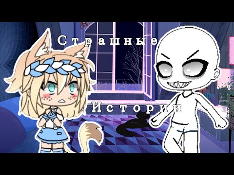 Видео: Мои страшные ситуации из жизни (Истории) #2 /+ Голос/ Gacha life