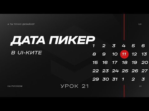 Видео: Дата пикер, календарь или Dialog calendar - Модальные окна, часть 2/3  | Изучаем UI-KIT