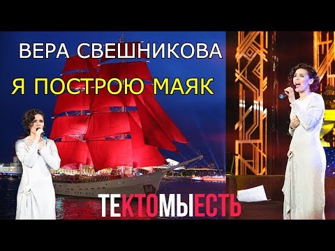 Видео: Мюзикл Алые паруса. Актриса Вера Свешникова - Я построю маяк до неба (2019, ТКМЕ)