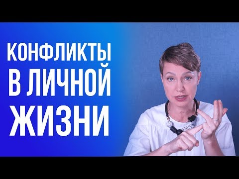 Видео: Конфликты В Личной Жизни