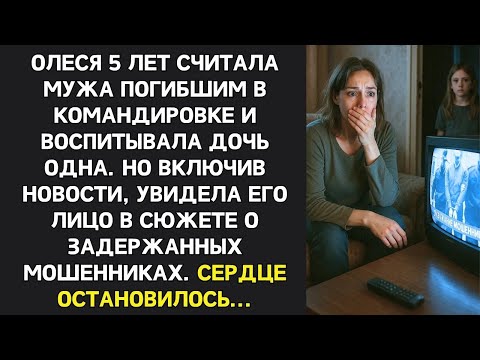 Видео: Муж исчез в командировке 5 лет назад, но когда жена увидела его в новостях