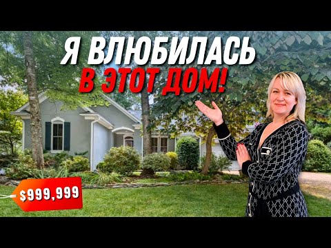 Видео: Зашла и влюбилась! Обзор дома на озере в Biltmore Lake 🏡 Планировка завораживает! Недвижимость в США