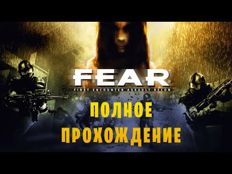 Видео: F. E. A. R. || Макс. сложность || Полное прохождение