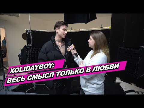 Видео: XOLIDAYBOY о новом треке, съемках клипа и смысле любви