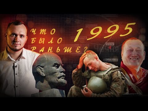 Видео: 1995 год: протесты матерей, Мотом, главный буддист Дамба Аюшеев и партия любителей пива