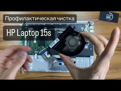 Видео: Профилактическая чистка ноутбука HP Laptop 15s-eq2052ua (4A7N7EA), полный разбор. СЦ UPservice Киев