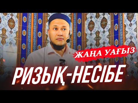 Видео: РИЗЫҚ-НЕСІБЕ / Ұстаз Арман Қуанышбаев