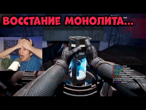 Видео: РЕАКЦИЯ ФАНАТА НА ВОССТАНИЕ МОНОЛИТА В STALKER 2