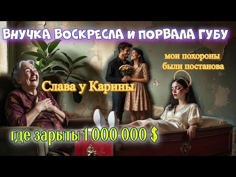 Видео: 😂🔥ВОСКРЕСШАЯ ВНУЧКА С РВАНОЙ ГУБОЙ ХОЧЕТ ДЕНЕГ