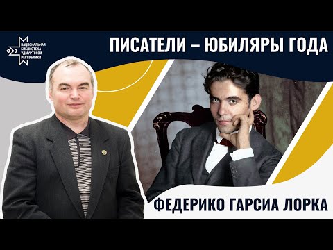 Видео: Федерико Гарсиа Лорка | Лекция Александра Лаврентьева
