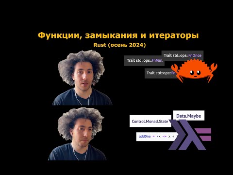 Видео: Rust 5. Функции, Замыкания и Итераторы.