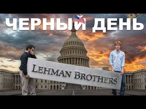 Видео: Как одна компания обвалила США (и весь мир)