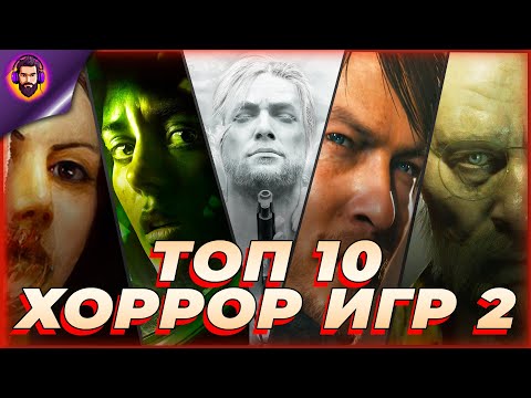 Видео: ПОСЛЕ ЭТИХ ХОРРОРОВ ТЫ НЕ ЗАСНЁШЬ! | ТОП 10 ПУГАЮЩИХ ДО МУРАШЕК ИГР!