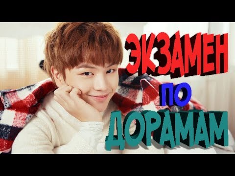 Видео: 🔍ЭКЗАМЕН🎥ПО🎬ДОРАМАМ ♥ЖАНР-РОМАНТИКА♥