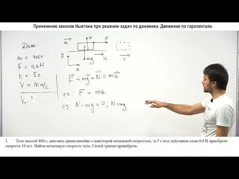 Видео: Движение по горизонтали - 1. Применение законов Ньютона.