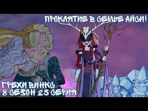 Видео: Грехи Винкс 8 Сезон 25 Серия - Проклятие в семье АЙСИ! Клуб Винкс 8 Сезон, ОБЗОР 25 СЕРИИ