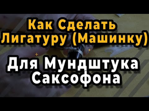 Видео: Ремонт Саксофона. Как Сделать Лигатуру (Машинку) Для Мундштука Саксофона