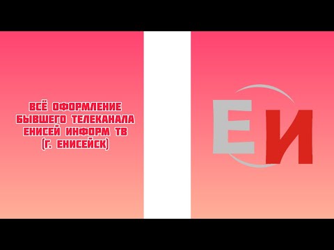 Видео: Всё оформление бывшего телеканала Енисей Информ ТВ (г. Енисейск)