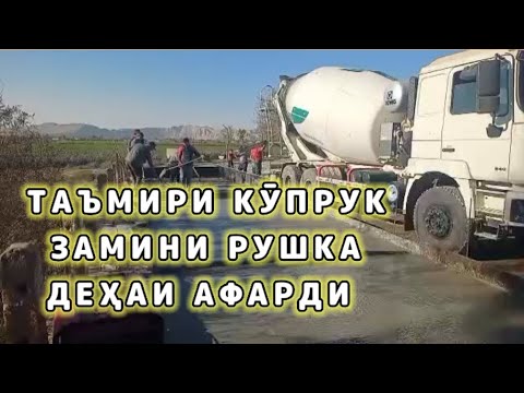 Видео: ТАЪМИРИ КУПРУКИ ЗАМИНИ РУШКА ДЕҲАИ АФАРДИ