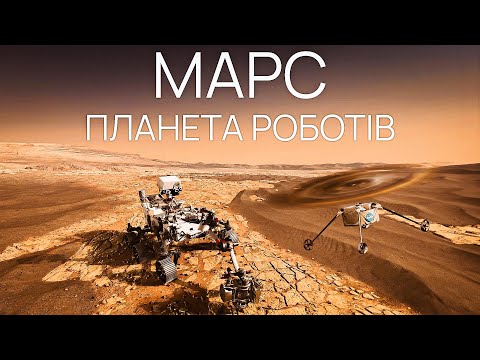 Видео: Місія Марс-2020. Все про сучасний етап дослідження Червоної планети.