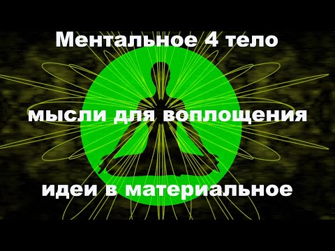 Видео: Ментальное 4 тело мысли для воплощения идеи в материальное