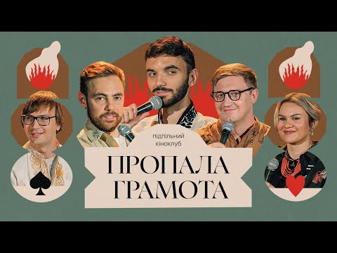 Видео: Підпільний Кіноклуб – "Пропала Грамота" х Гордієнко, Тимошенко, Гіль, Коломієць, Качура