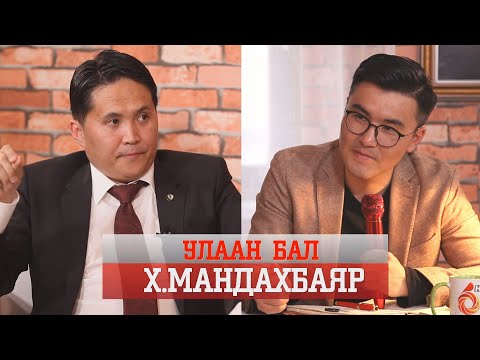 Видео: УЛААН БАЛ- Х.МАНДАХБАЯР /ULAAN BAL MANDAKHBAYAR/