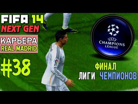 Видео: FIFA 14 NEXT GEN | Прохождение КАРЬЕРЫ | Real Madrid (#38) [ ФИНАЛ Лиги Чемпионов ! ]