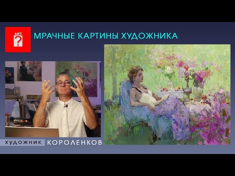 Видео: 1551 МРАЧНЫЕ КАРТИНЫ ХУДОЖНИКА _ художник Короленков