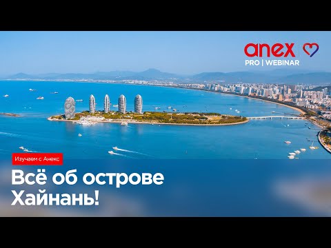 Видео: Всё об острове Хайнань! Изучаем с Anex!