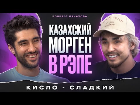 Видео: Кисло-сладкий - о становлении в рэпе, звездной болезни и тусовках со звездами