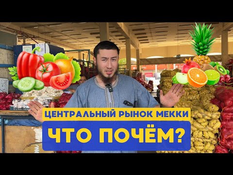 Видео: Рынок Какия в Мекке: Как выгодно торговаться и что стоит купить?