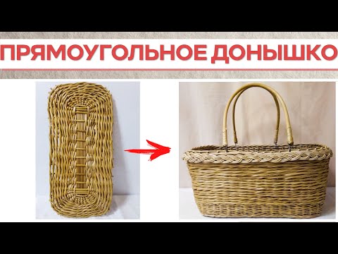 Видео: ПРЯМОУГОЛЬНОЕ ДОНЫШКО ДЛЯ КОРЗИНЫ #лозоплетение