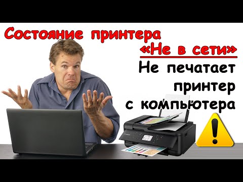 Видео: Принтер не печатает с компьютера! Состояние принтера Не в сети - Что делать?