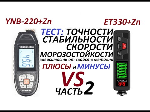 Видео: Толщиномер YNB-220+Zn против  ET330+Zn (часть 2.)