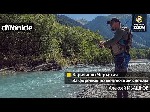 Видео: Карачаево-Черкесия: за форелью по медвежьим следам. Алексей Ивашков. Anglers Chronicle