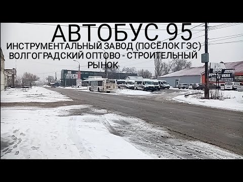 Видео: Автобусный маршрут 95. Инструментальный завод - волгоградский оптово - строительный рынок