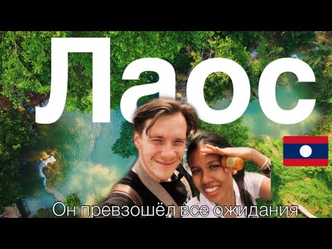 Видео: Почему вы захотите в Лаос/ Ванг Вьенг / Луангпхабанг / Водопады / Горы