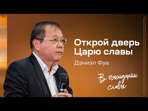 Видео: Дэниэл Фуа: Открой дверь Царю славы | Живущая по Слову 2024