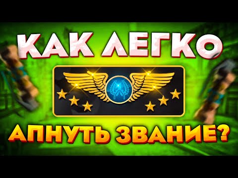 Видео: КАК ЛЕГКО АПНУТЬ ВЫСОКОЕ ЗВАНИЕ В CS:GO?
