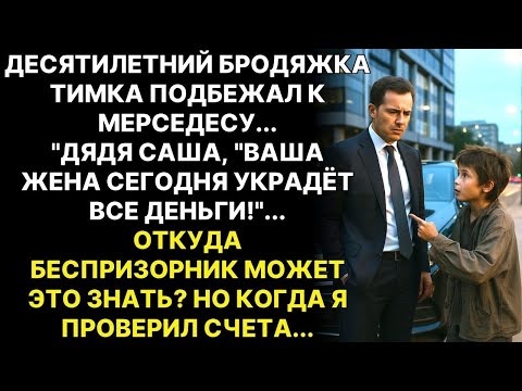 Видео: Беспризорник подошел к миллионеру и сказал: 'Дядя, ваша жена вас обманывает'. Я не поверил, пока...