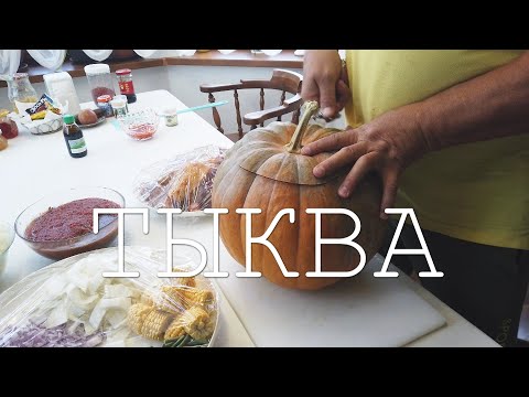 Видео: ТЫКВА 10КГ ПОЛНАЯ МЯСА. В ЖИЗНИ ВКУСНЕЕ ТЫКВЫ НЕ ЕЛ!