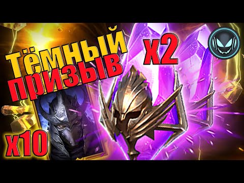 Видео: 🔥Тёмный призыв под Х2, Х10 Шреддер, стоит ли открываться? | Gray plays | Raid SL