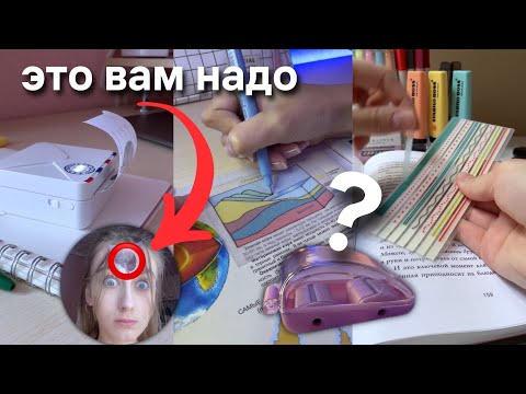 Видео: НУЖНЫЕ ВЕЩИ ДЛЯ УЧЕБЫ ИЛИ РАБОТЫ (УПРОСТЯТ ЖИЗНЬ)